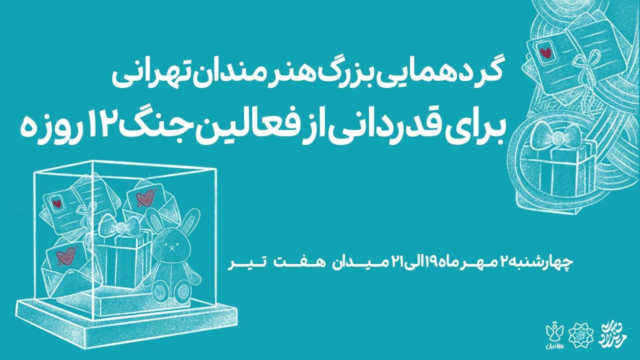 گردهمایی بزرگ هنرمندان تهرانی