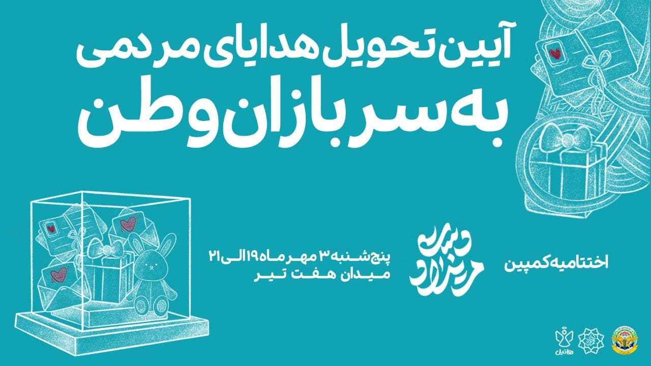 آیین تحویل هدایای مردمی به سربازان وطن