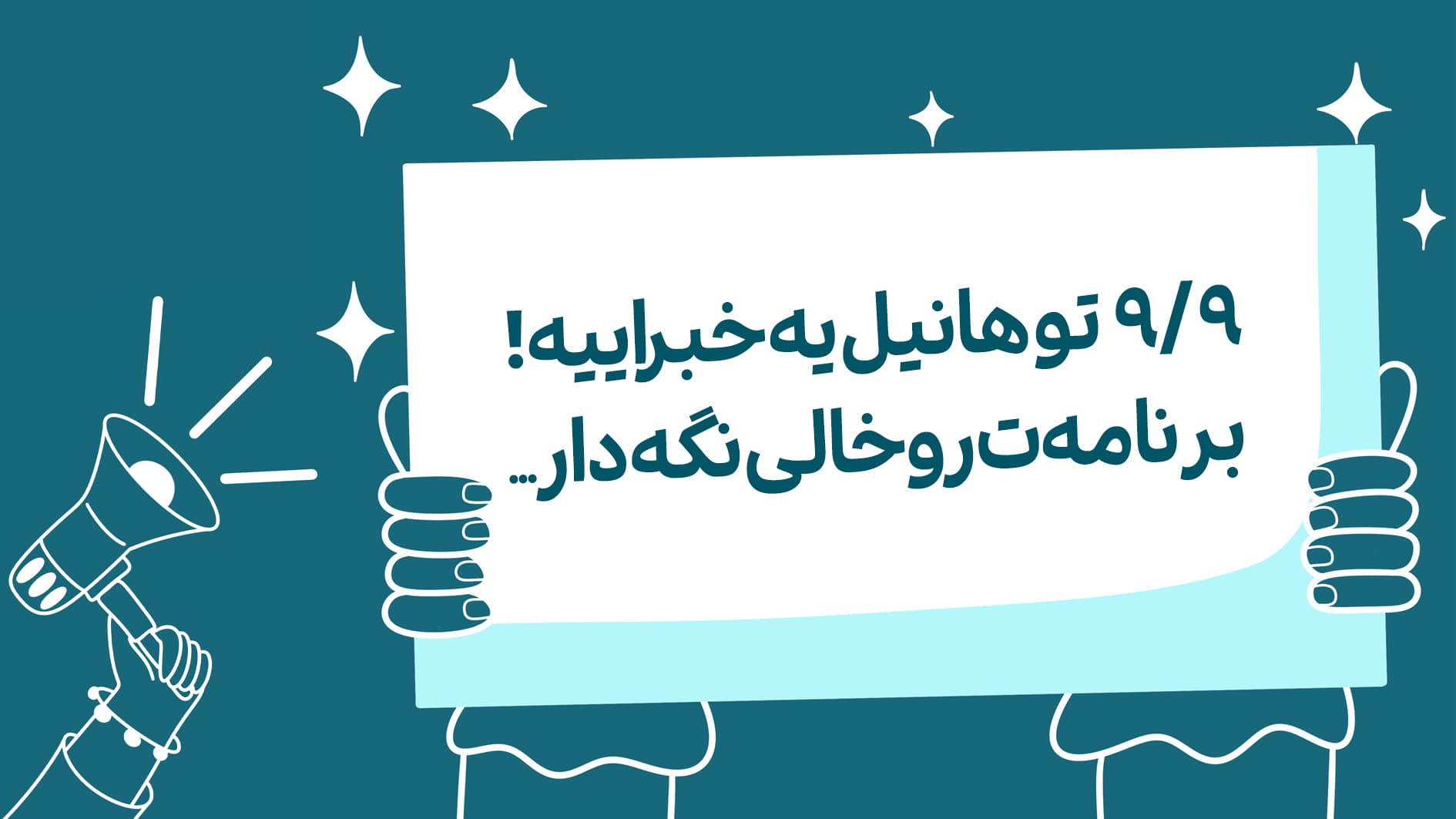 9/9 تو هانیل یه خبراییه!