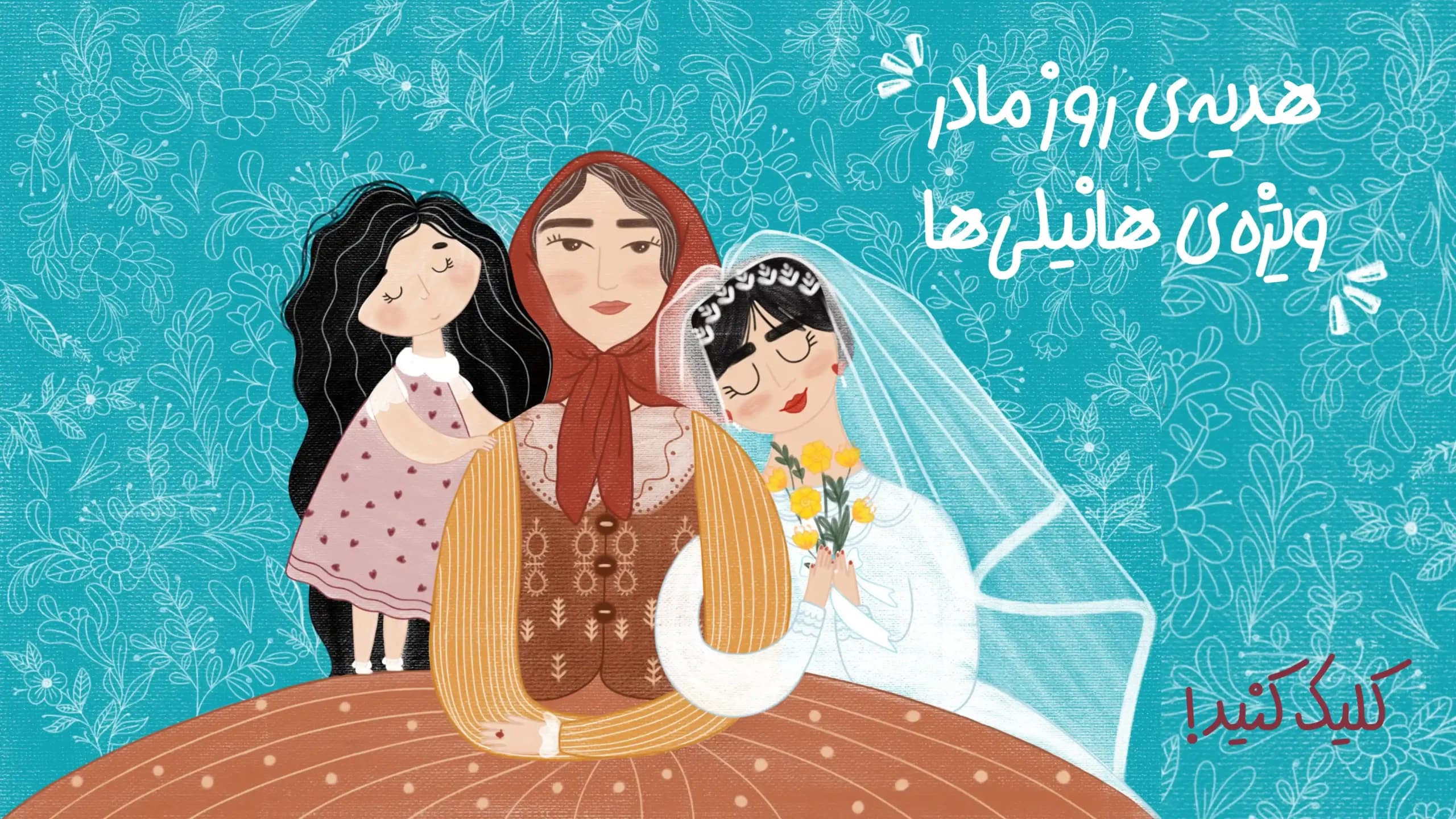 هدیه‌ی هانیلی روز مادر
