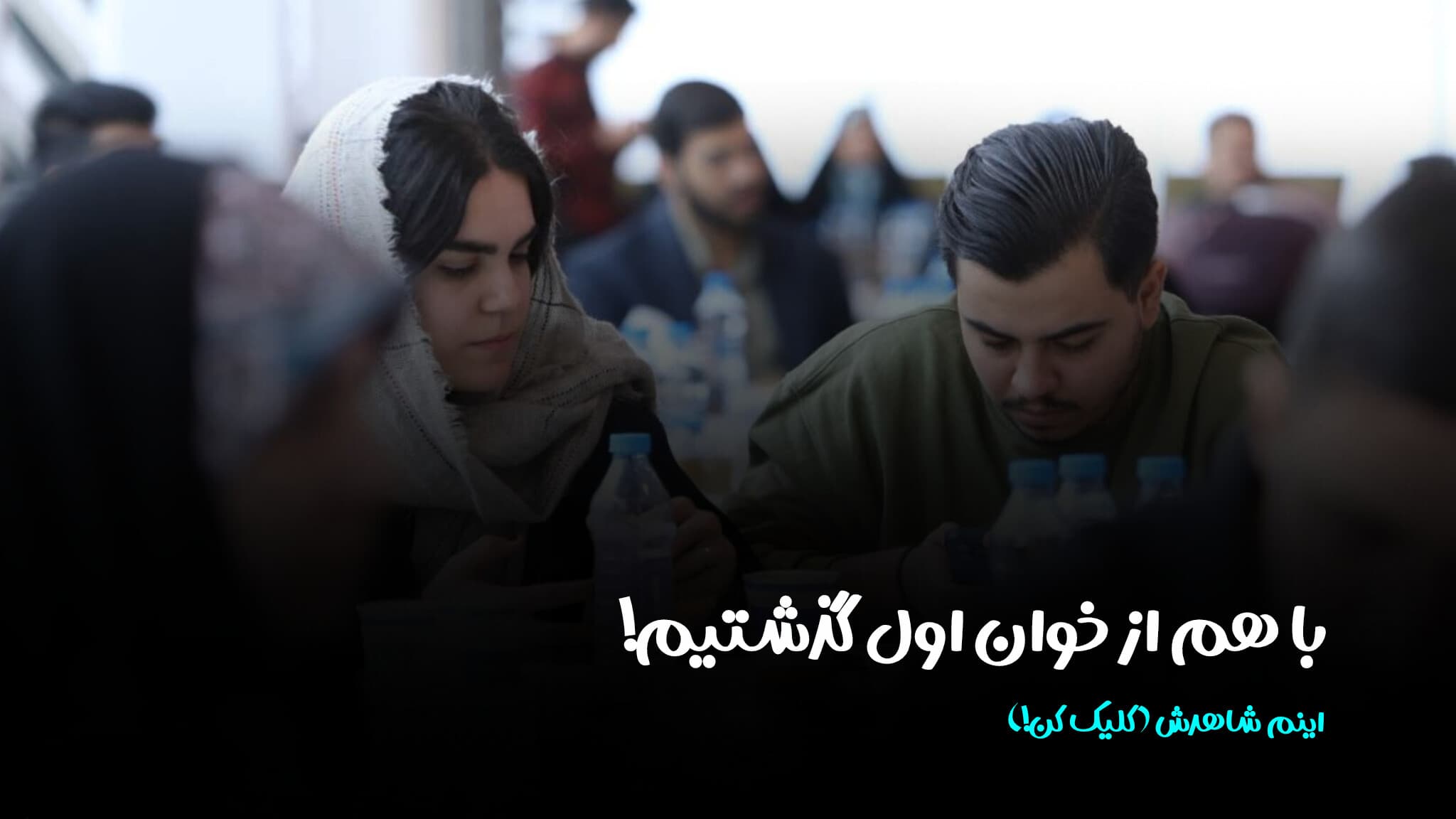 با هم از خوان اول رد شدیم!