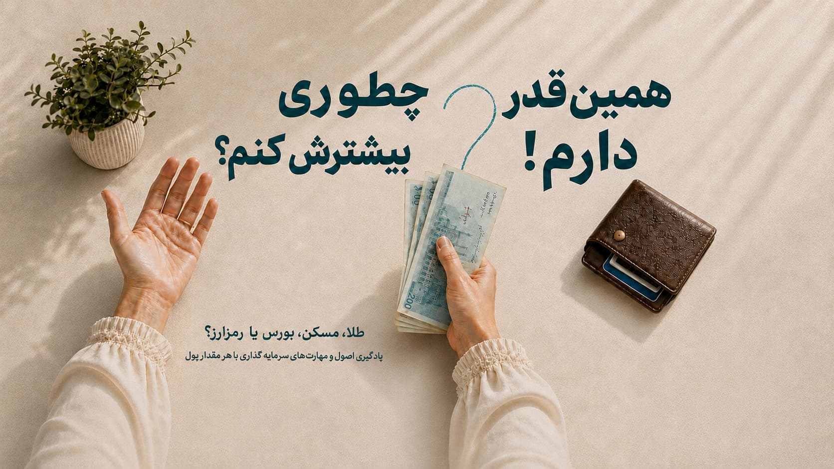 از سواد مالی تا انتخاب سرمایه‌گذاری