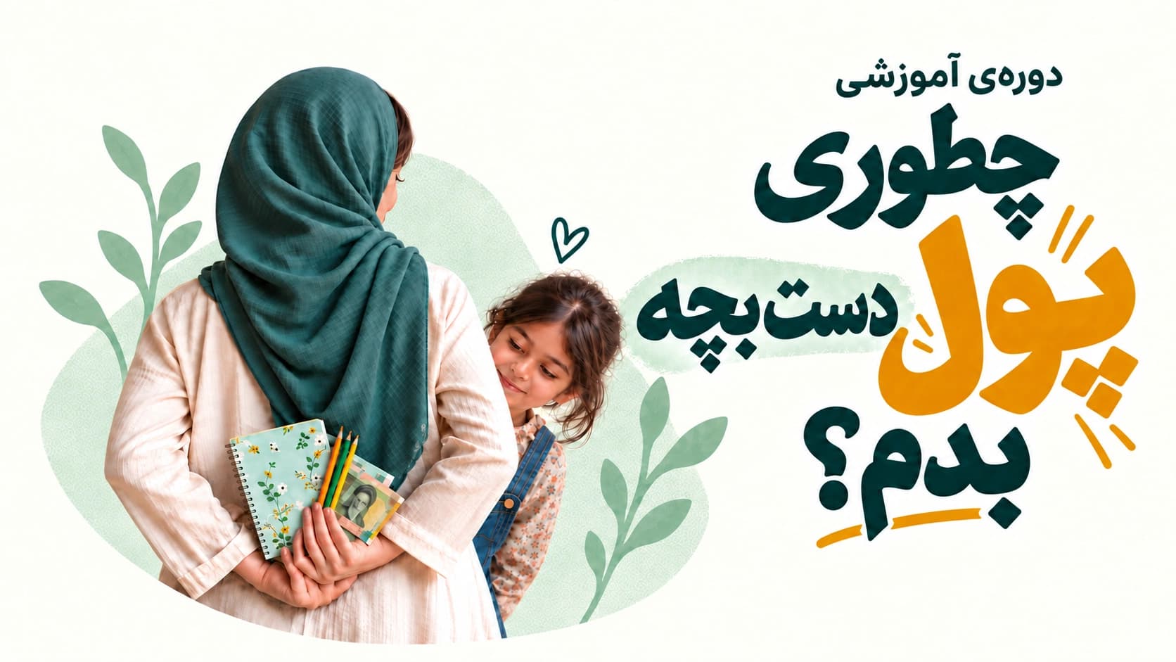 تربیت مالی کودکان | چطور تو این شرایط پول دست بچه بدم؟!