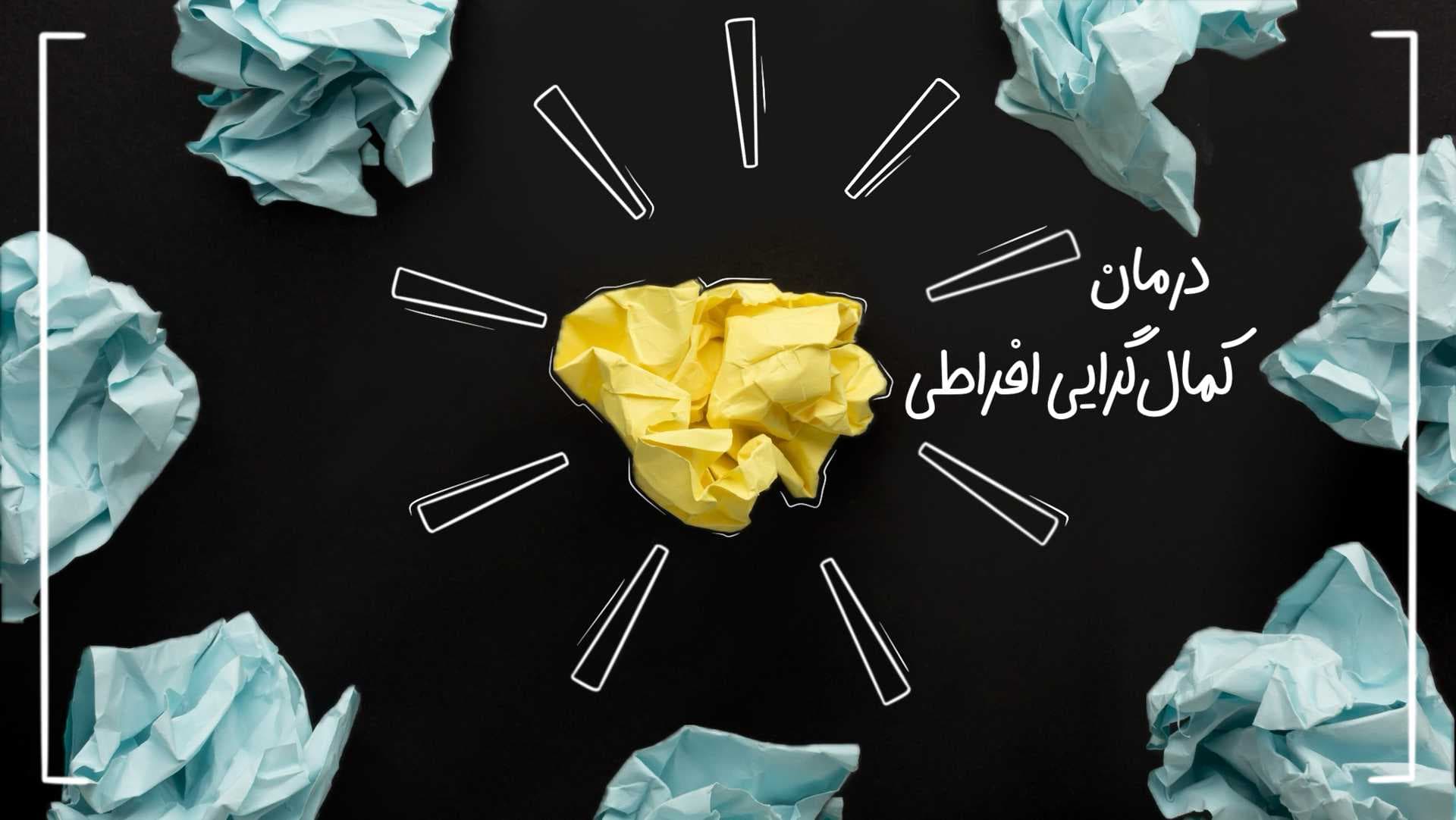 درمان کمال‌گرایی افراطی