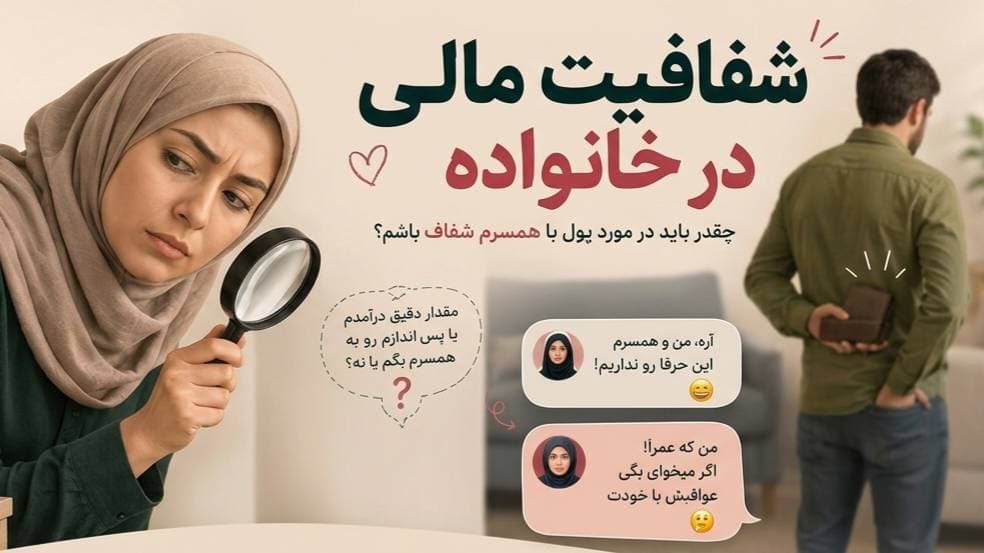 شفافیت مالی در خانواده