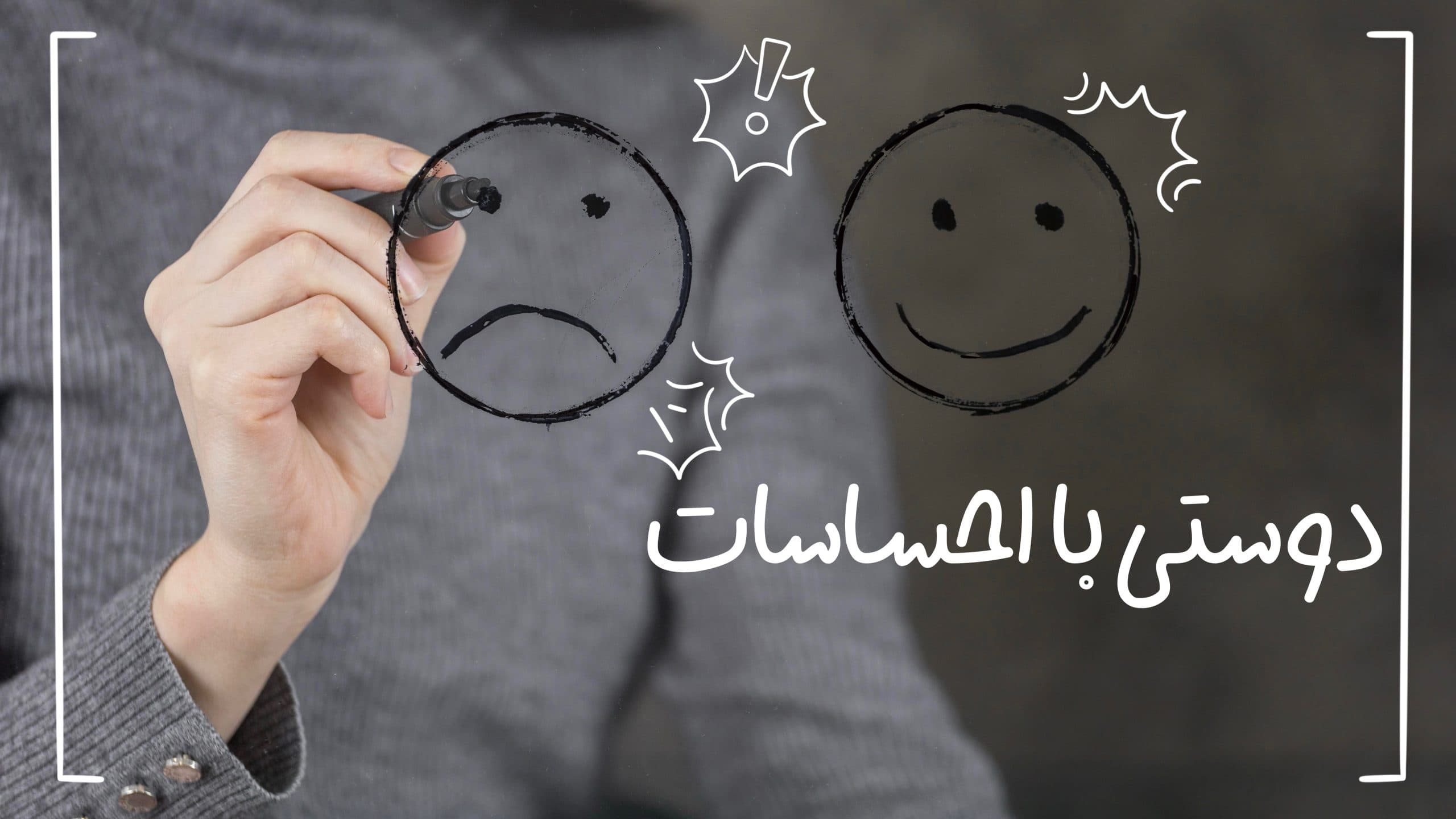 دوستی با احساسات