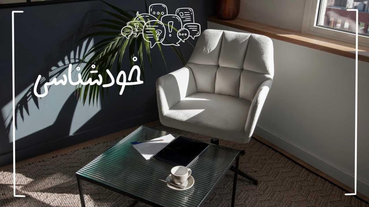 خودشناسی