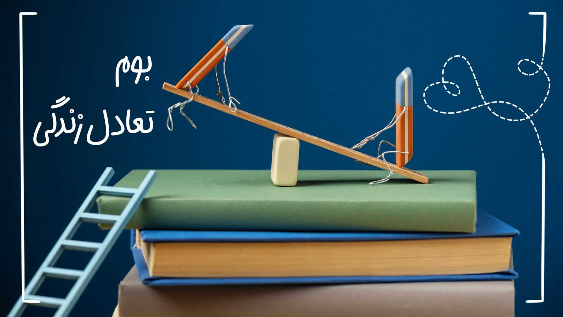 بوم تعادل زندگی