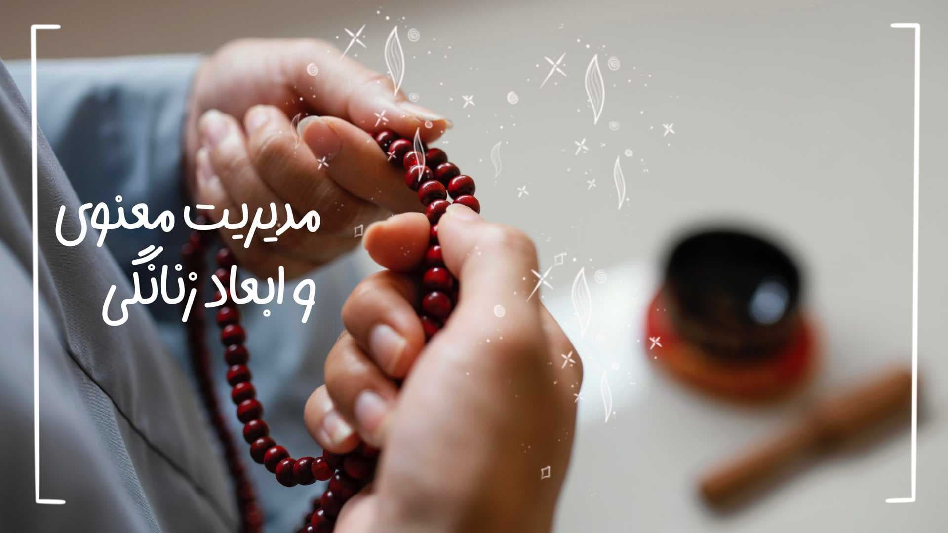 معنویت زنانه