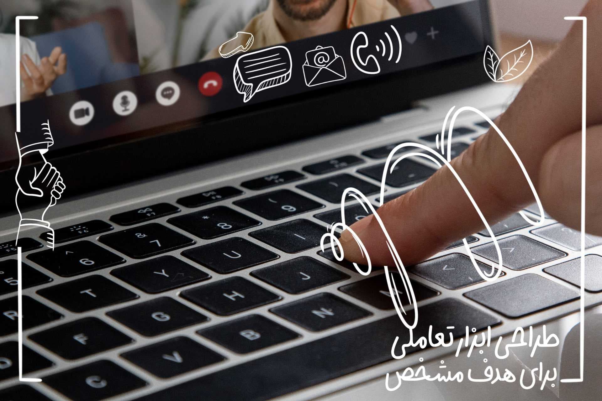 طراحی ابزار تعاملی برای هدف مشخص
