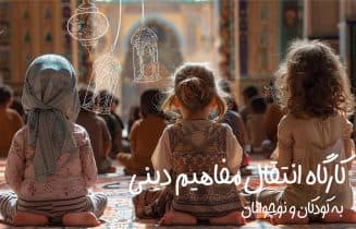 کارگاه انتقال مفاهیم دینی به کودک و نوجوان