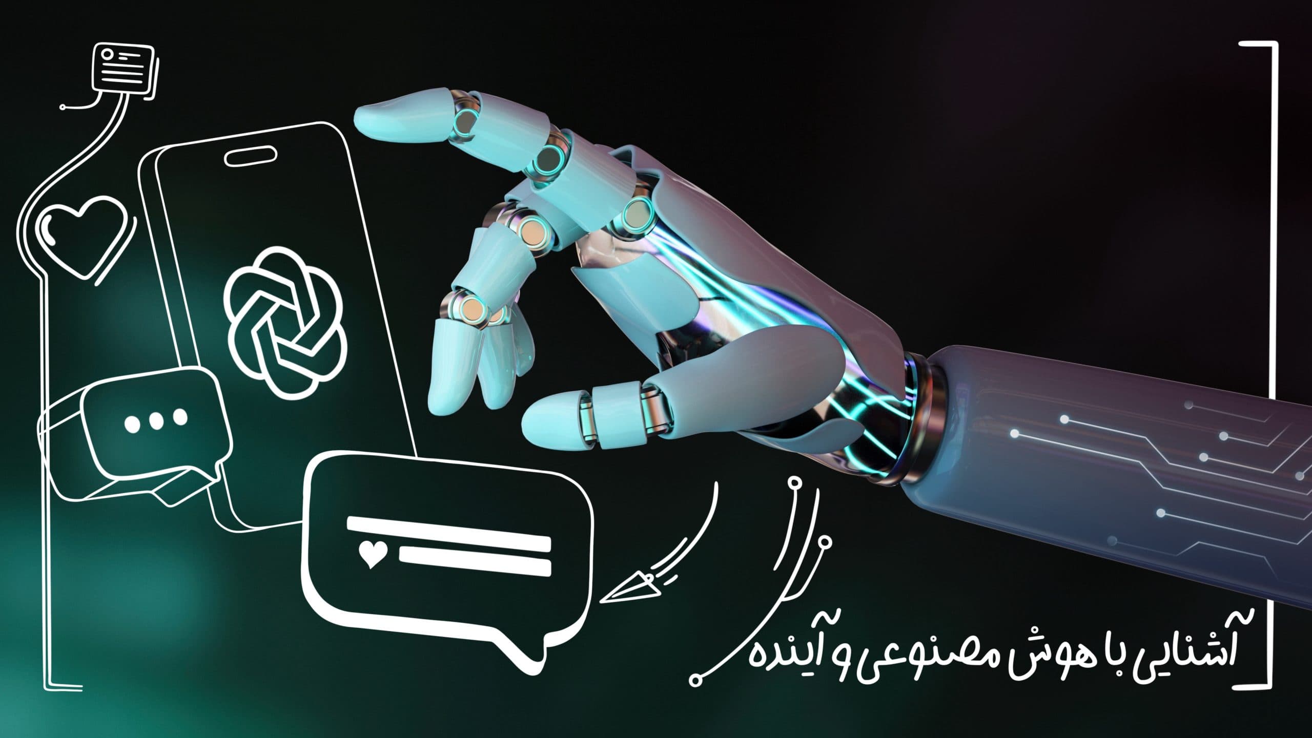 آشنایی با هوش مصنوعی و آینده
