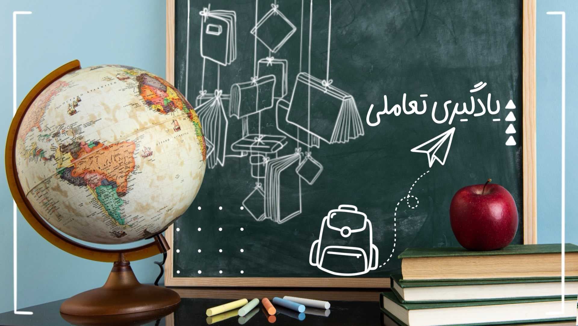 یادگیری تعاملی