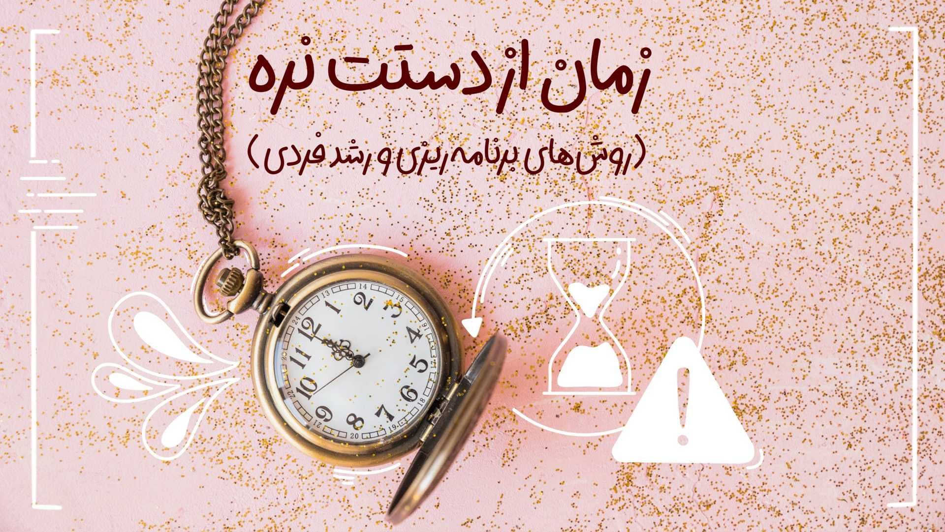 مدیریت زمان