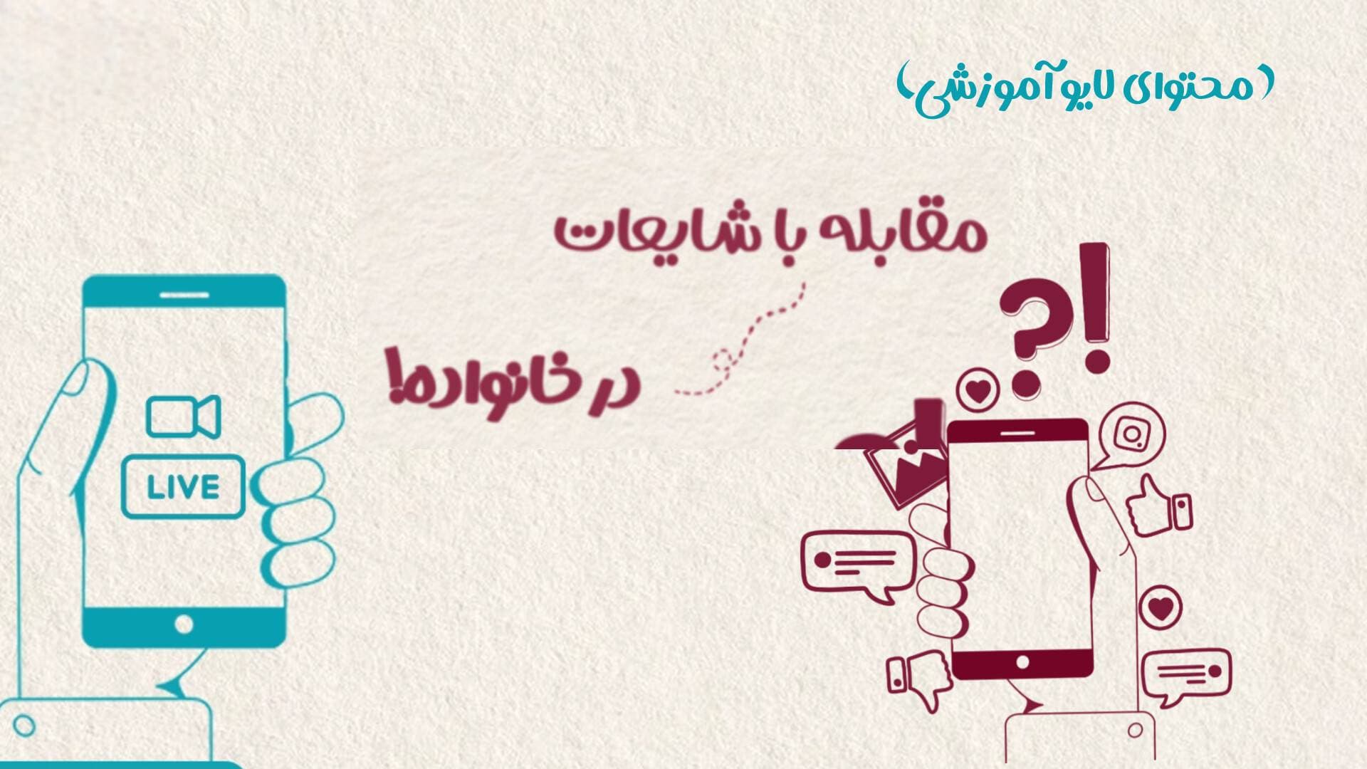 مقابله با شایعات در خانواده