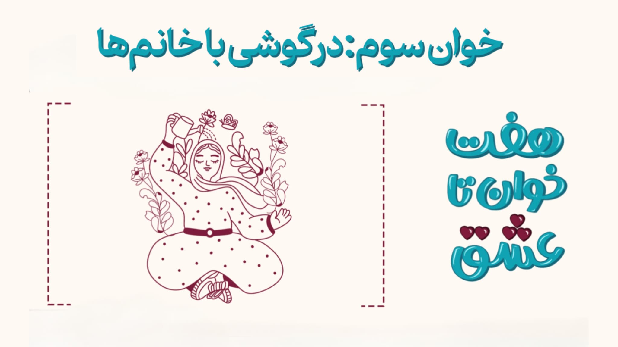 هفت‌خوان تا عشق؛ خوان سوم: درگوشی با خانم‌ها