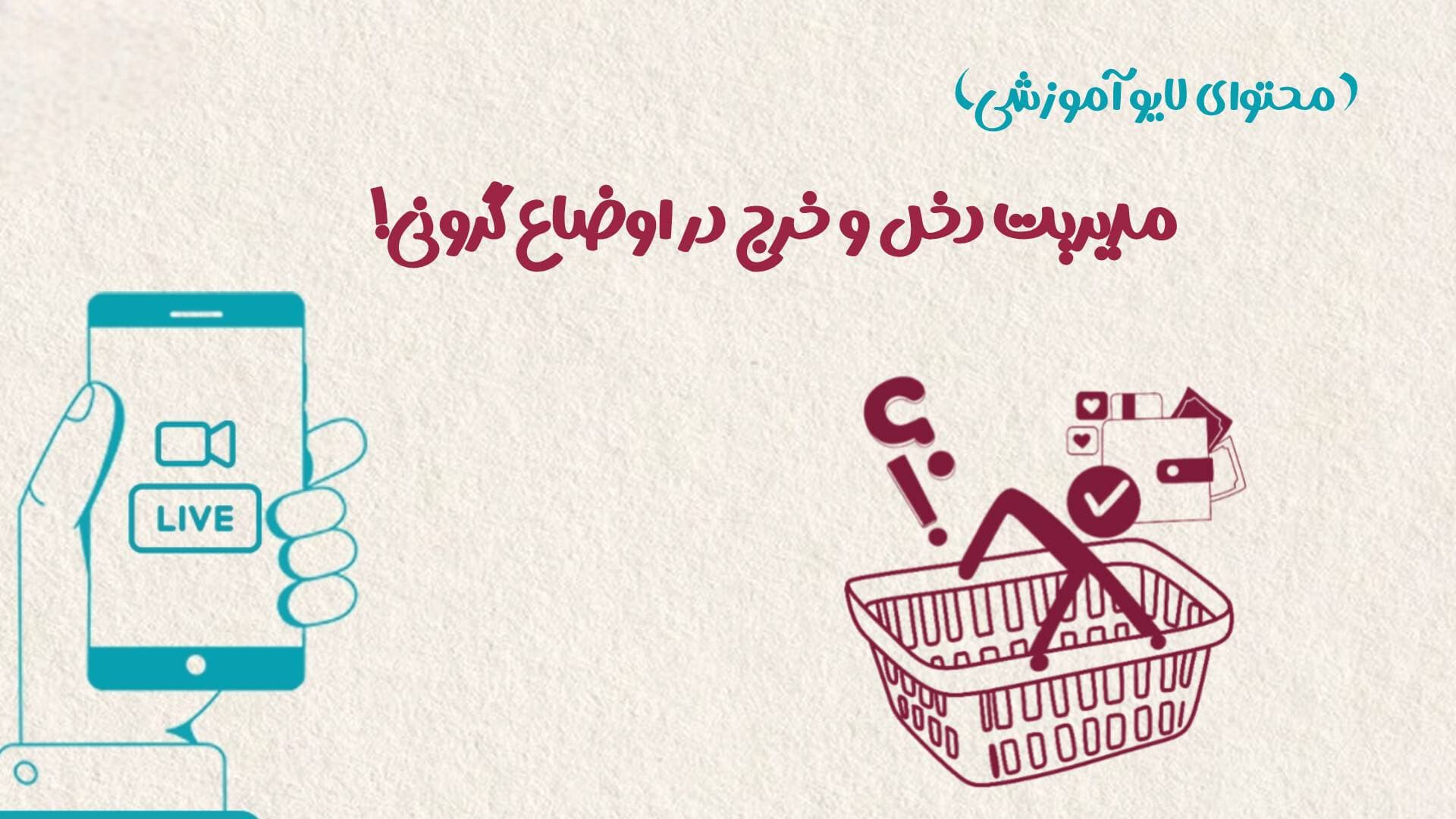 مدیریت دخل و خرج تو اوضاع گرونی
