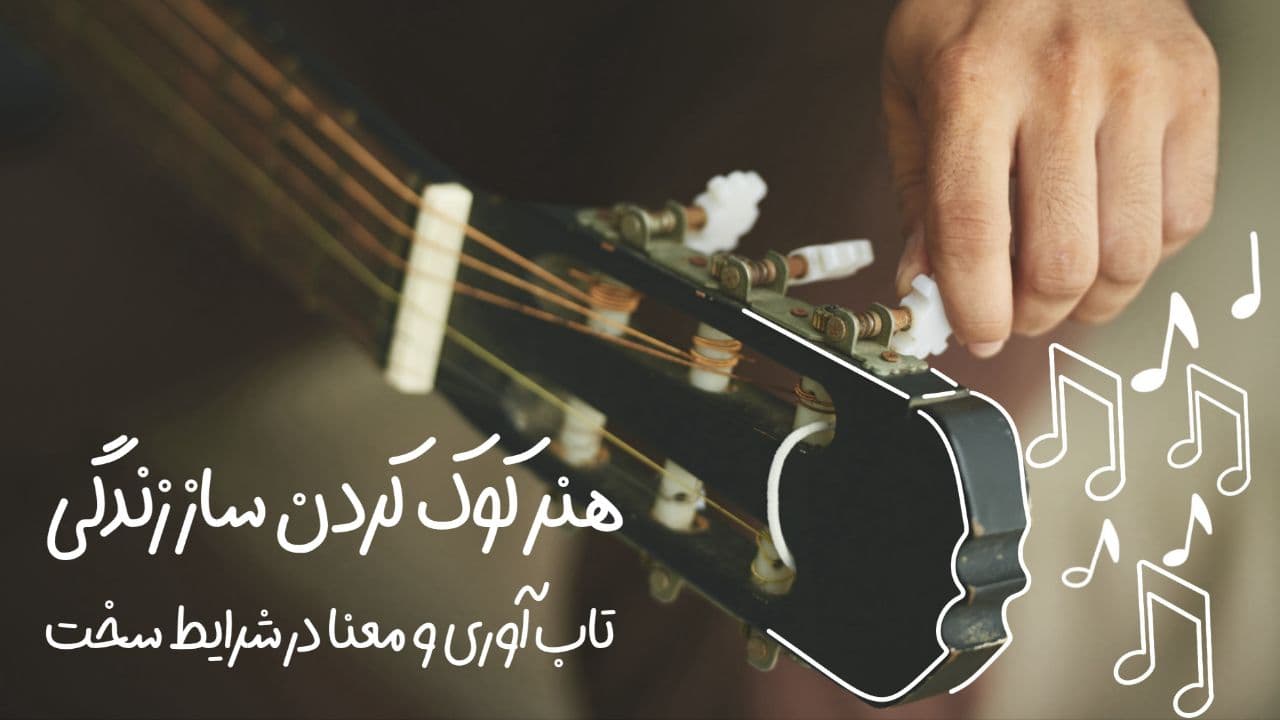 هنر کوک کردن ساز زندگی